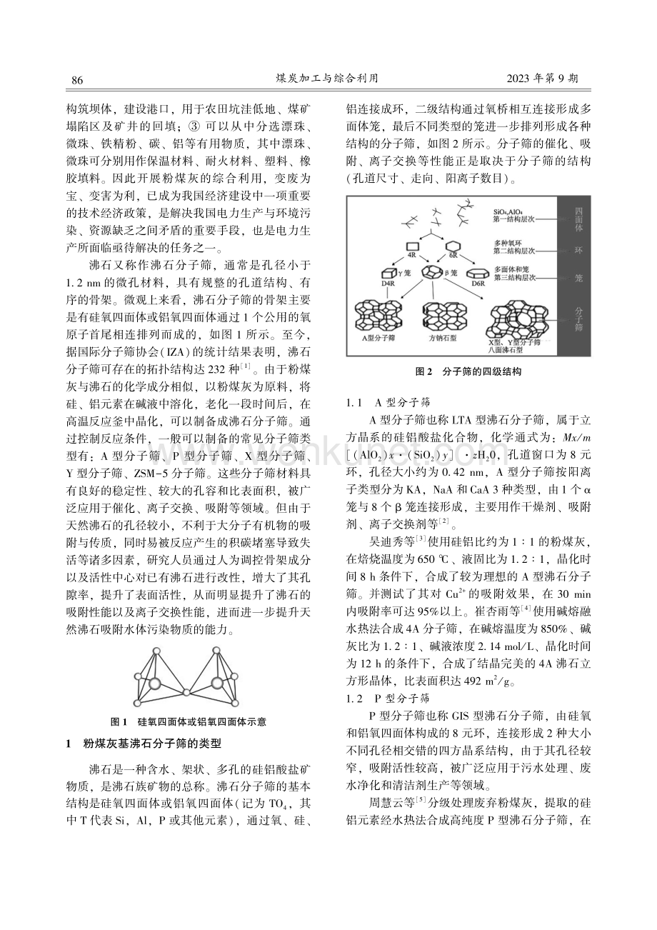 粉煤灰基沸石改性的研究现状.pdf_第2页