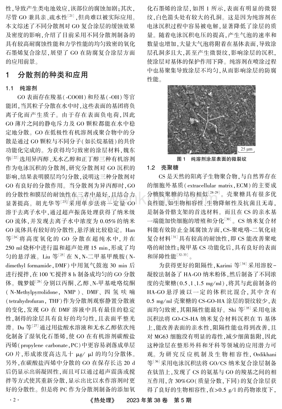 分散剂对添加氧化石墨烯的涂层密度和缓蚀效果的影响.pdf_第2页