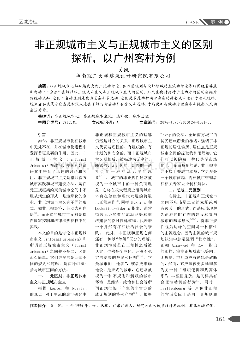 非正规城市主义与正规城市主义的区别探析%2C以广州客村为例.pdf_第1页