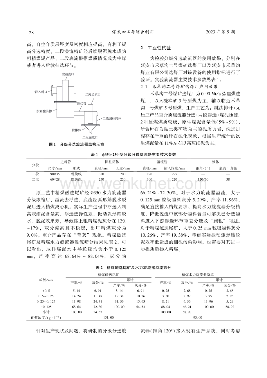 分级分选一体化旋流器的研制与应用.pdf_第2页