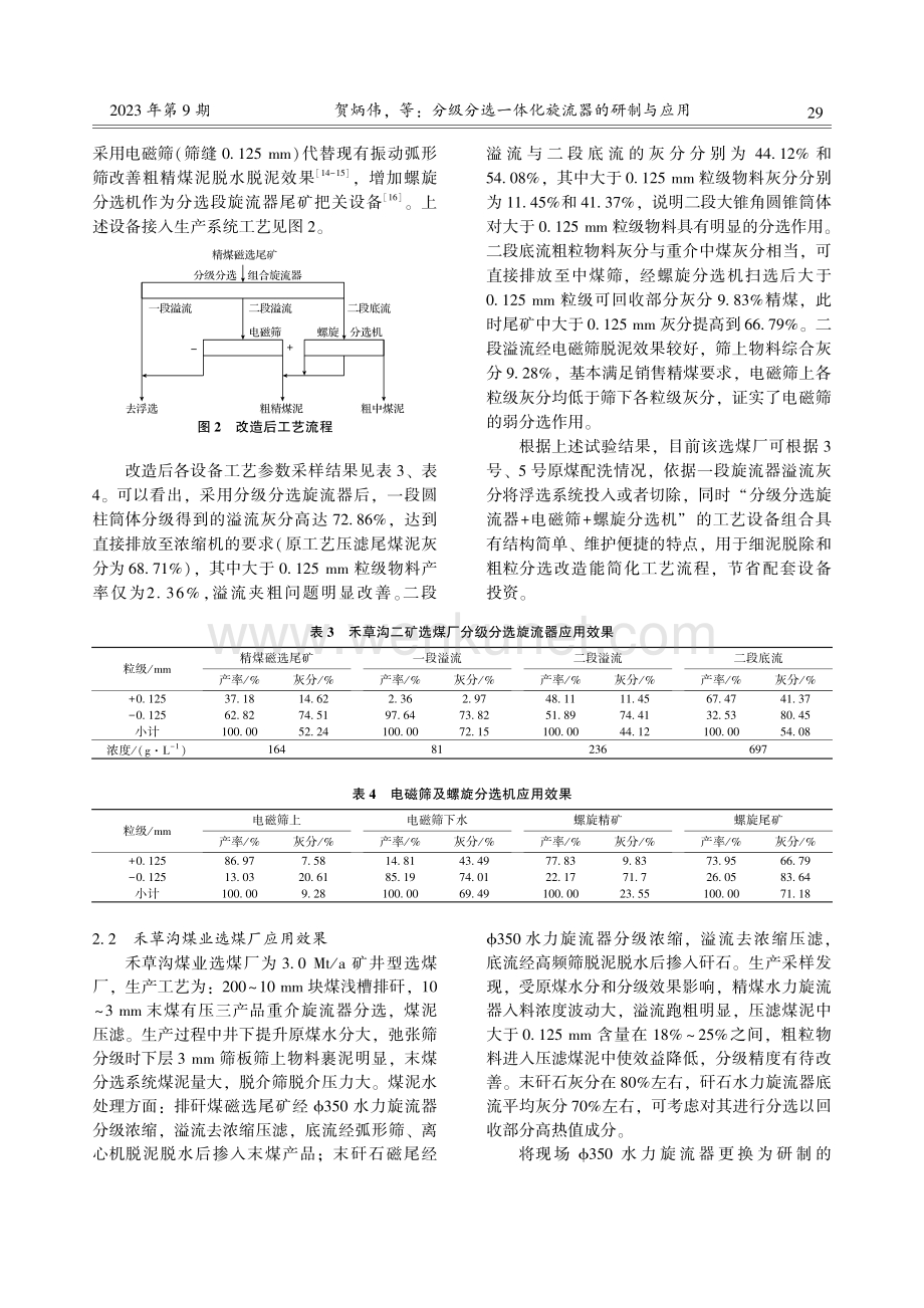 分级分选一体化旋流器的研制与应用.pdf_第3页