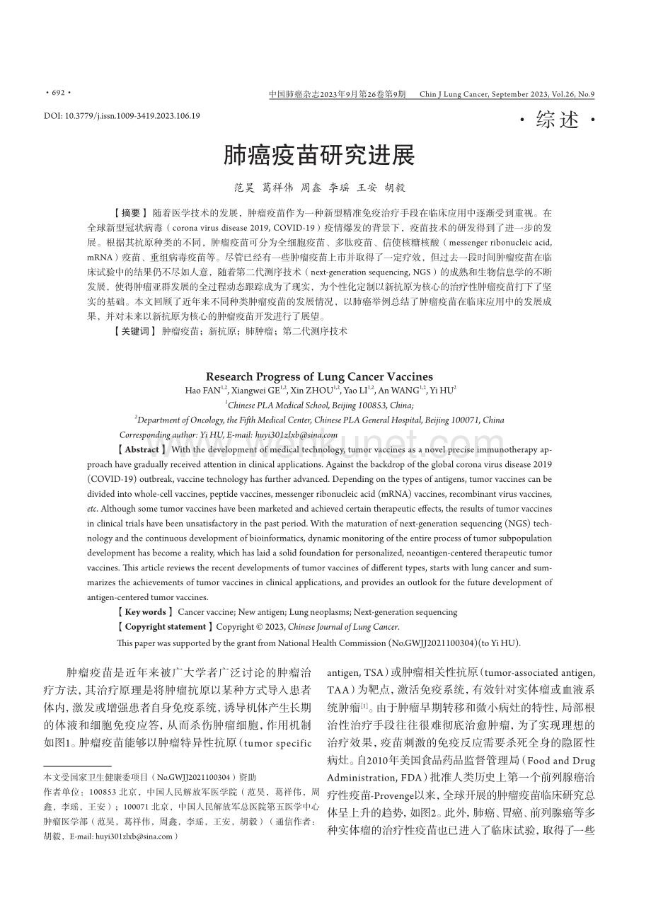 肺癌疫苗研究进展.pdf_第1页