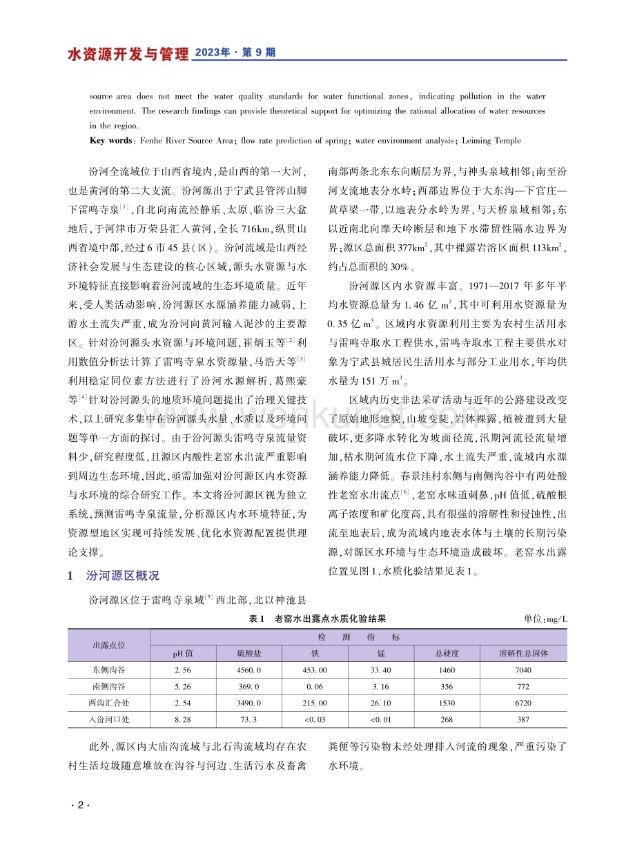 汾河源区雷鸣寺泉流量预测与水环境特征分析.pdf_第2页