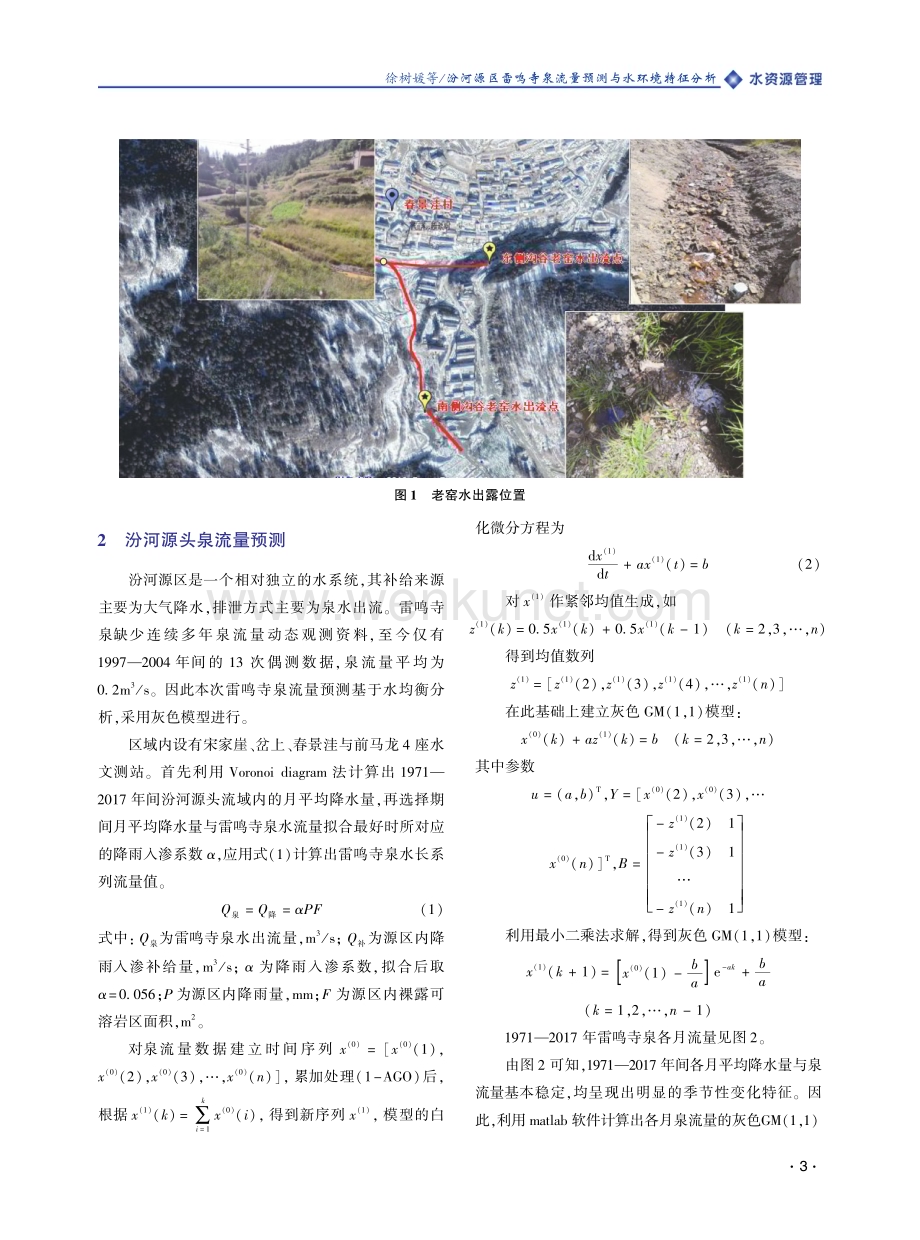 汾河源区雷鸣寺泉流量预测与水环境特征分析.pdf_第3页