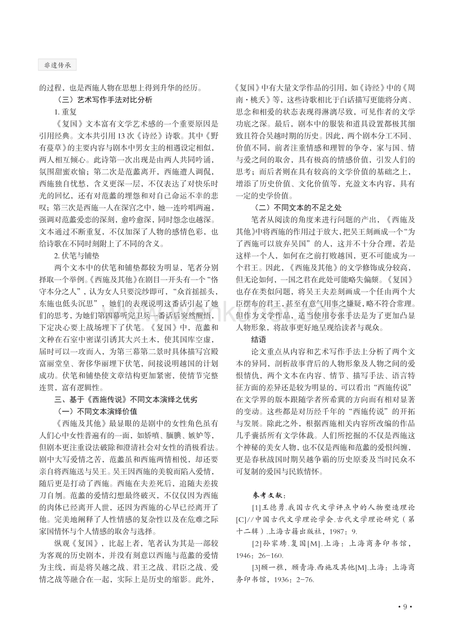 非遗民间文学“西施传说”舞台剧剧本的比较研究.pdf_第3页