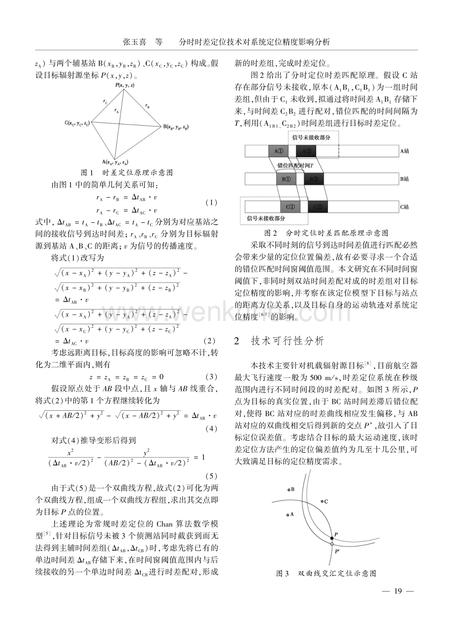 分时时差定位技术对系统定位精度影响分析.pdf_第2页