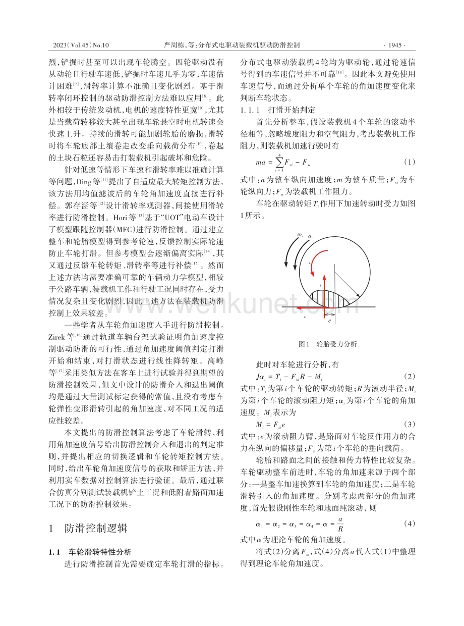 分布式电驱动装载机驱动防滑控制.pdf_第2页