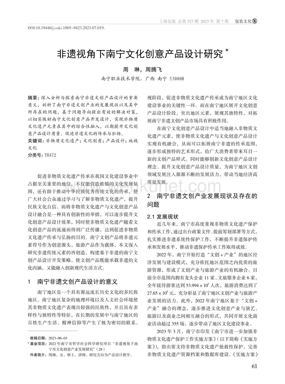 非遗视角下南宁文化创意产品设计研究.pdf_第1页