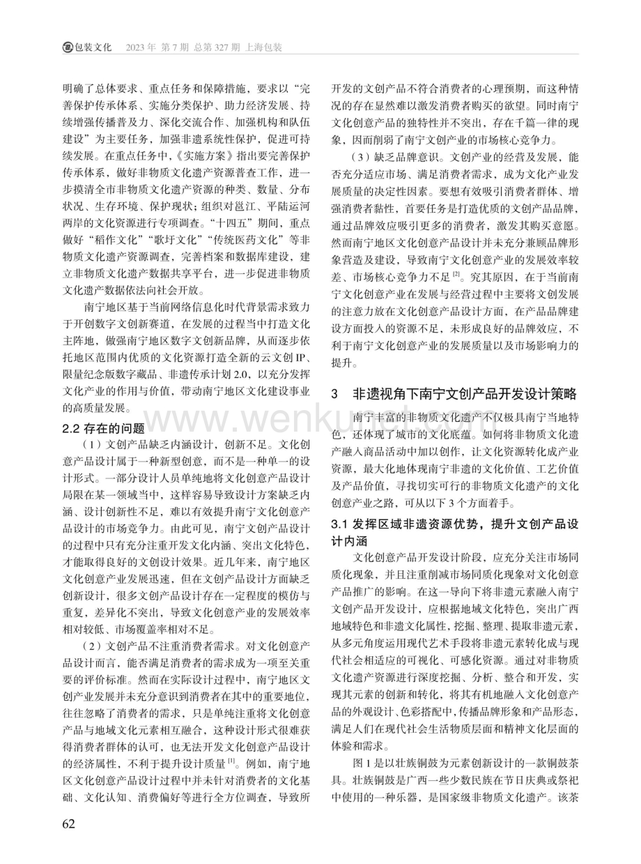 非遗视角下南宁文化创意产品设计研究.pdf_第2页