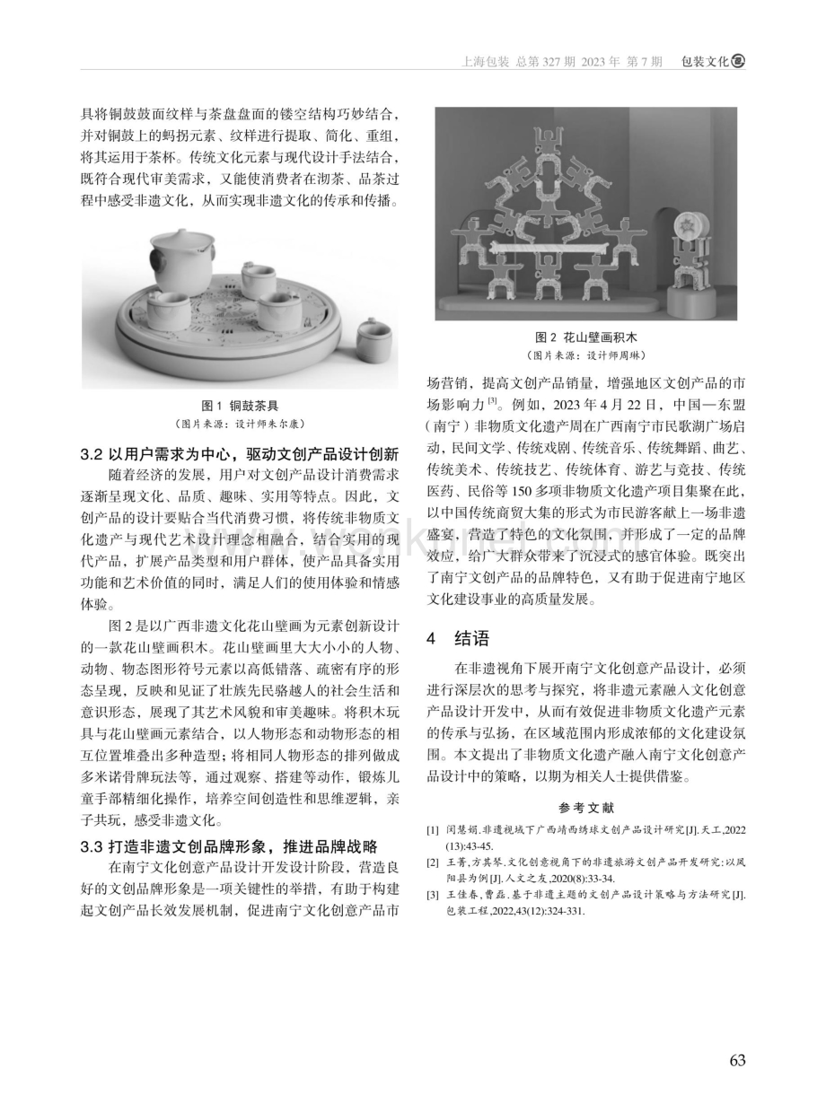 非遗视角下南宁文化创意产品设计研究.pdf_第3页
