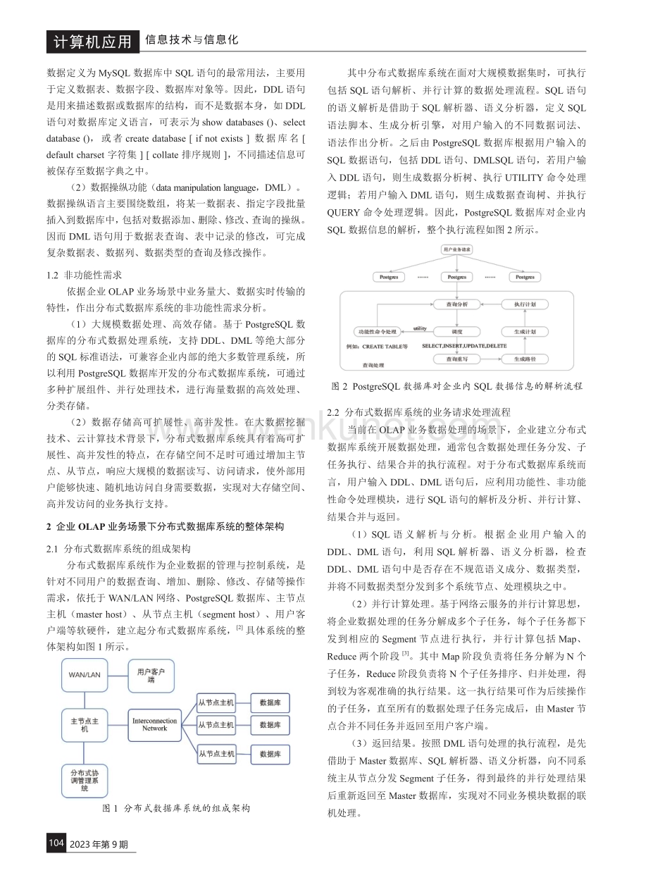 分布式数据库系统设计研究.pdf_第2页