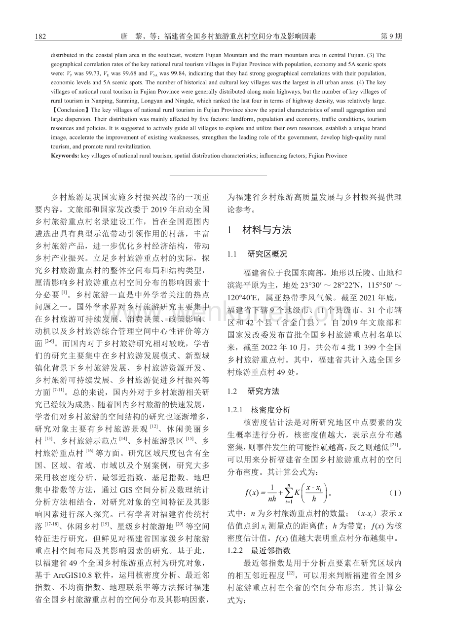 福建省全国乡村旅游重点村空间分布及影响因素.pdf_第2页