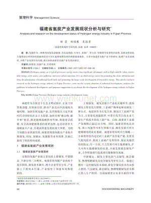 福建省氢能产业发展现状分析与研究.pdf