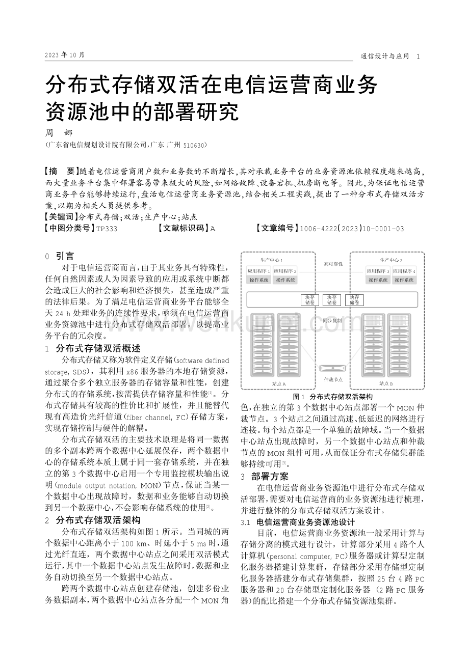 分布式存储双活在电信运营商业务资源池中的部署研究.pdf_第1页