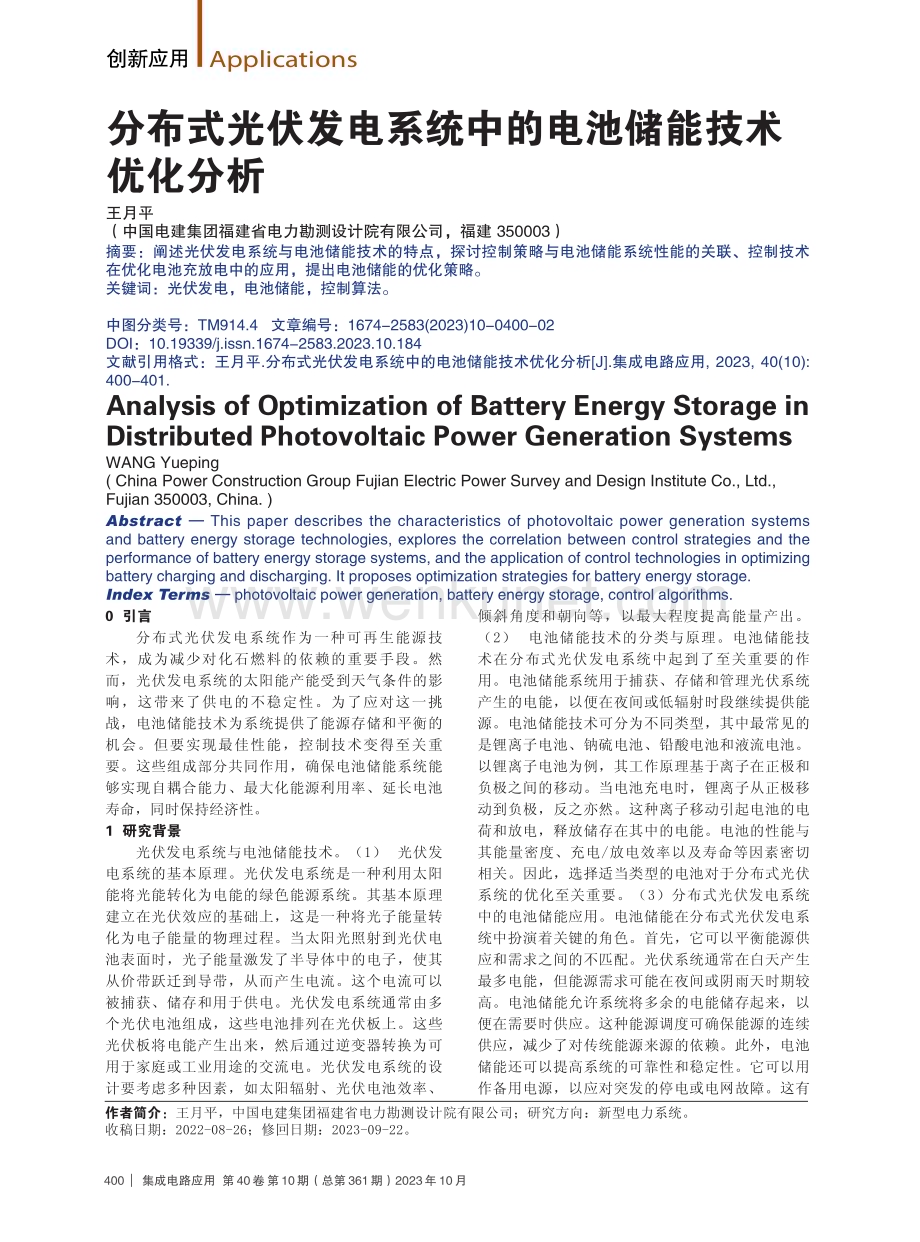 分布式光伏发电系统中的电池储能技术优化分析.pdf_第1页