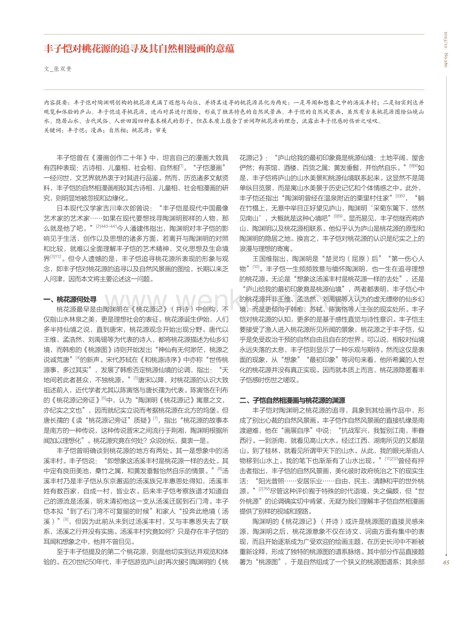 丰子恺对桃花源的追寻及其自然相漫画的意蕴.pdf_第1页