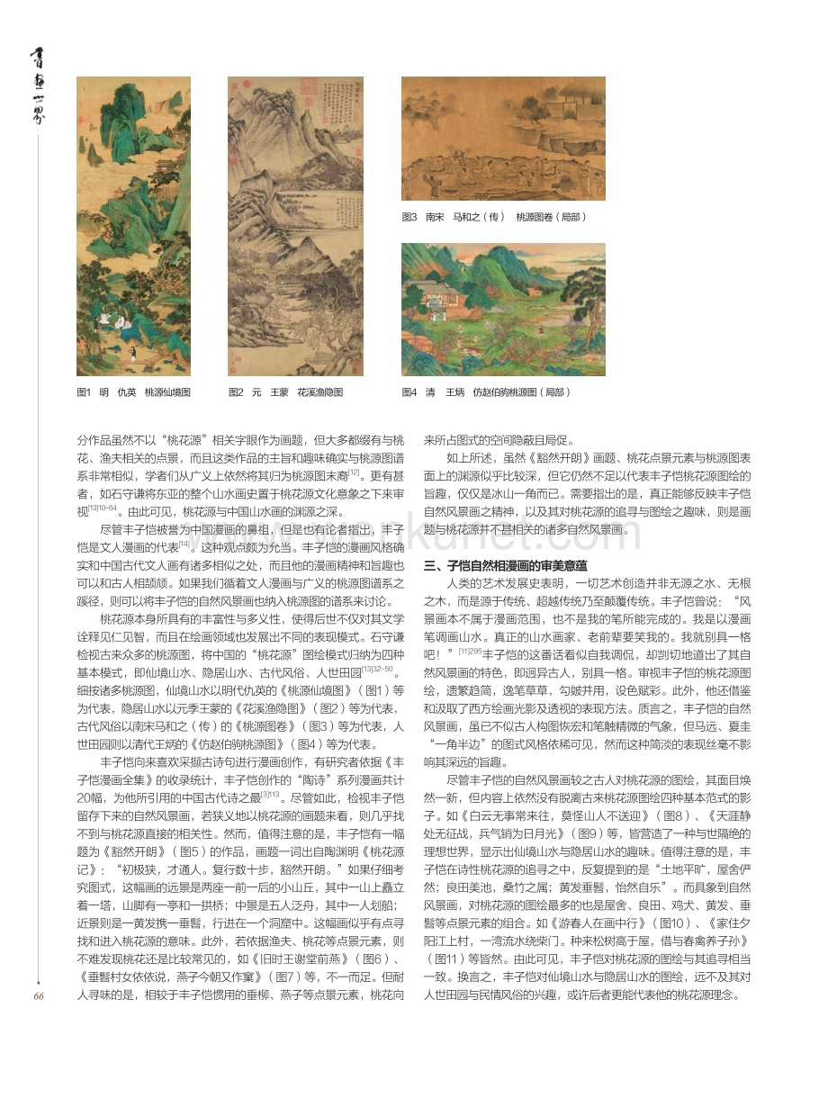 丰子恺对桃花源的追寻及其自然相漫画的意蕴.pdf_第2页
