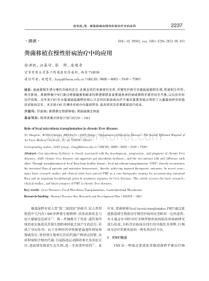 粪菌移植在慢性肝病治疗中的应用.pdf