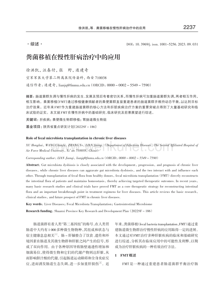 粪菌移植在慢性肝病治疗中的应用.pdf_第1页