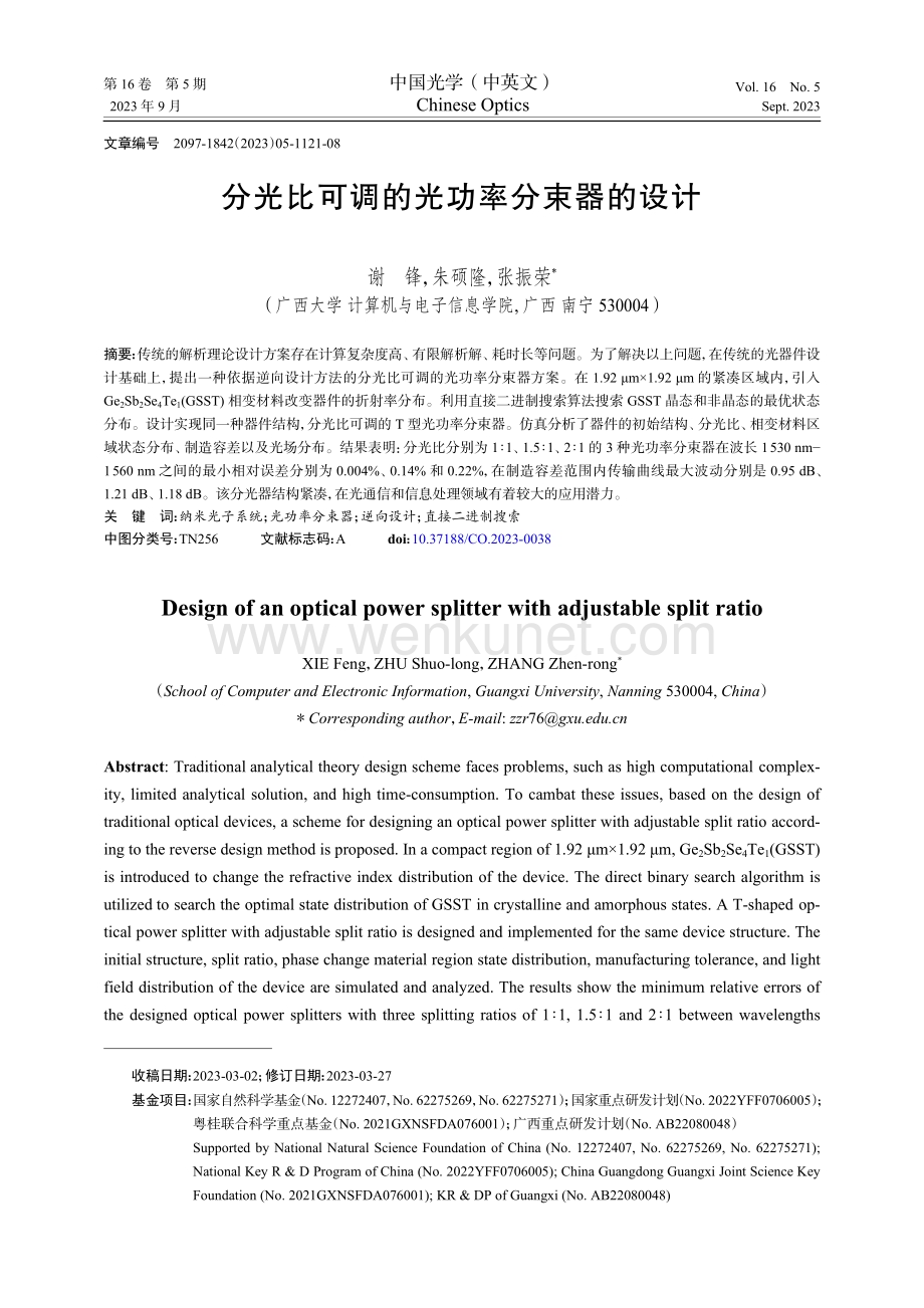 分光比可调的光功率分束器的设计.pdf_第1页