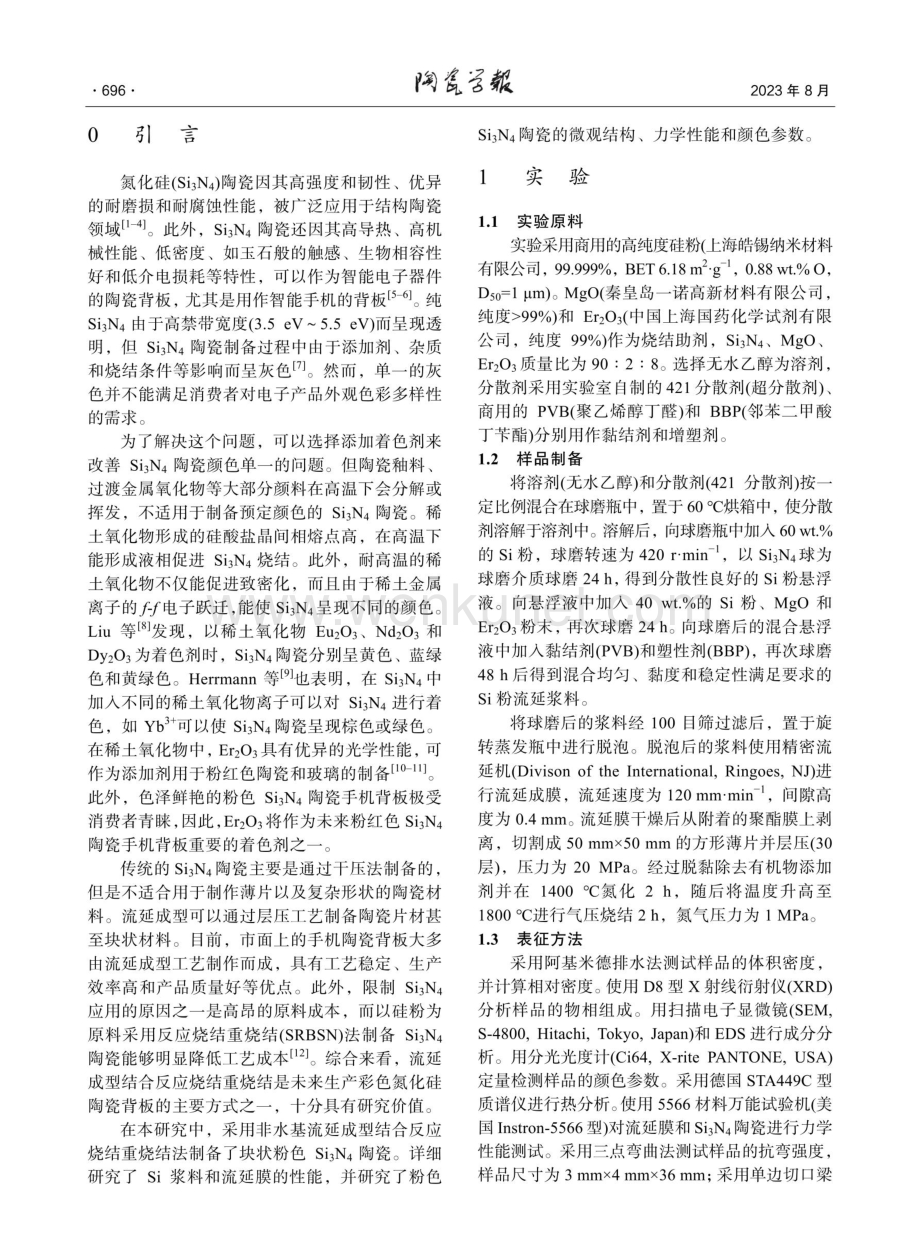 粉色氮化硅陶瓷的制备和性能研究.pdf_第2页