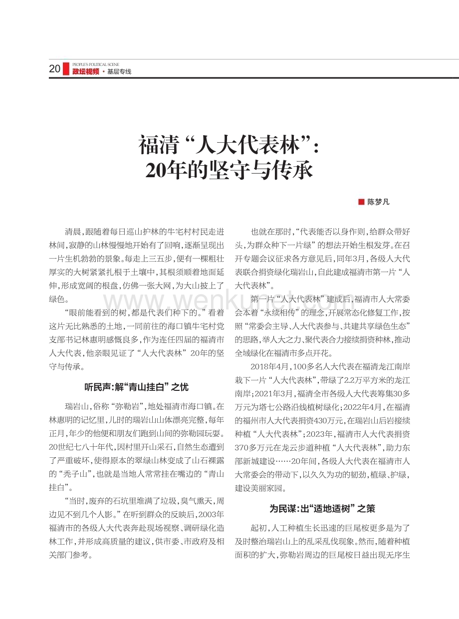 福清“人大代表林”：20年的坚守与传承.pdf_第1页