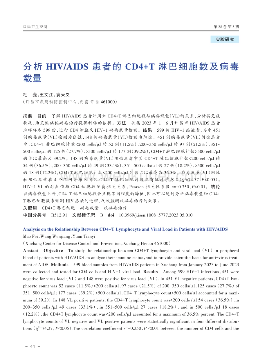 分析HIV_AIDS患者的CD4 T淋巴细胞数及病毒载量.pdf_第1页