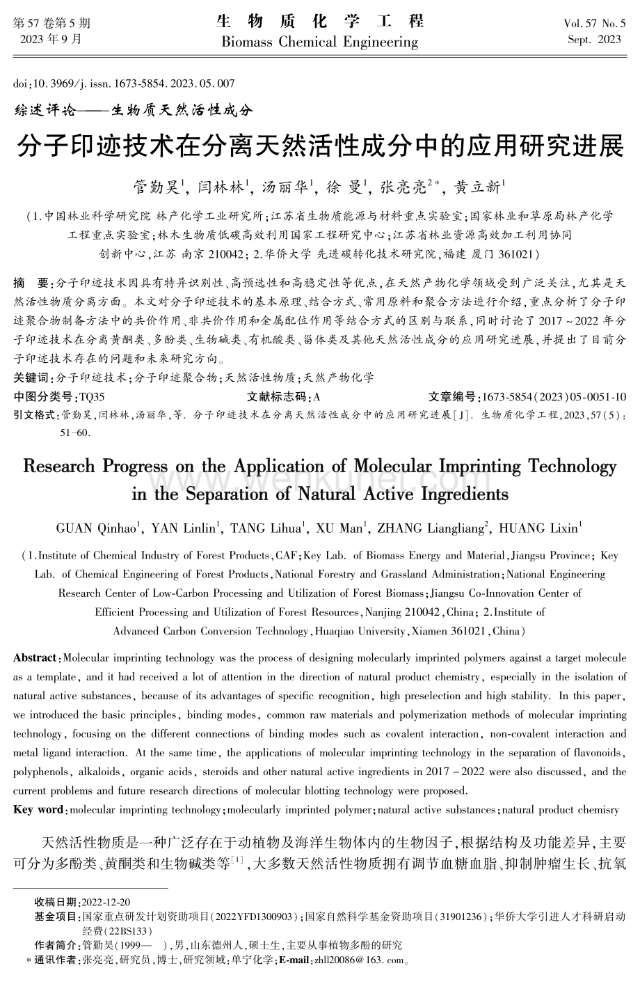 分子印迹技术在分离天然活性成分中的应用研究进展.pdf_第1页