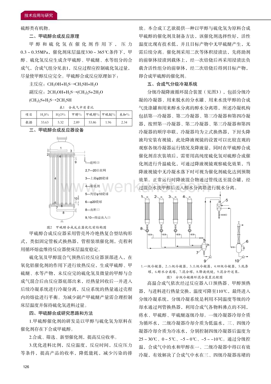 分级冷凝降液循环混合工艺在甲硫醇生产过程中的研究与应用.pdf_第2页