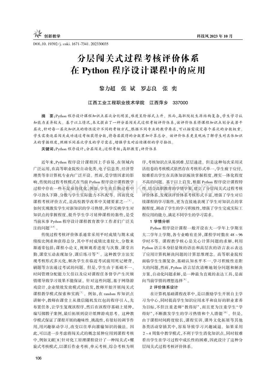 分层闯关式过程考核评价体系在Python程序设计课程中的应用.pdf_第1页