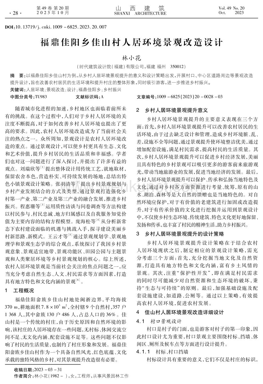 福鼎佳阳乡佳山村人居环境景观改造设计.pdf_第1页