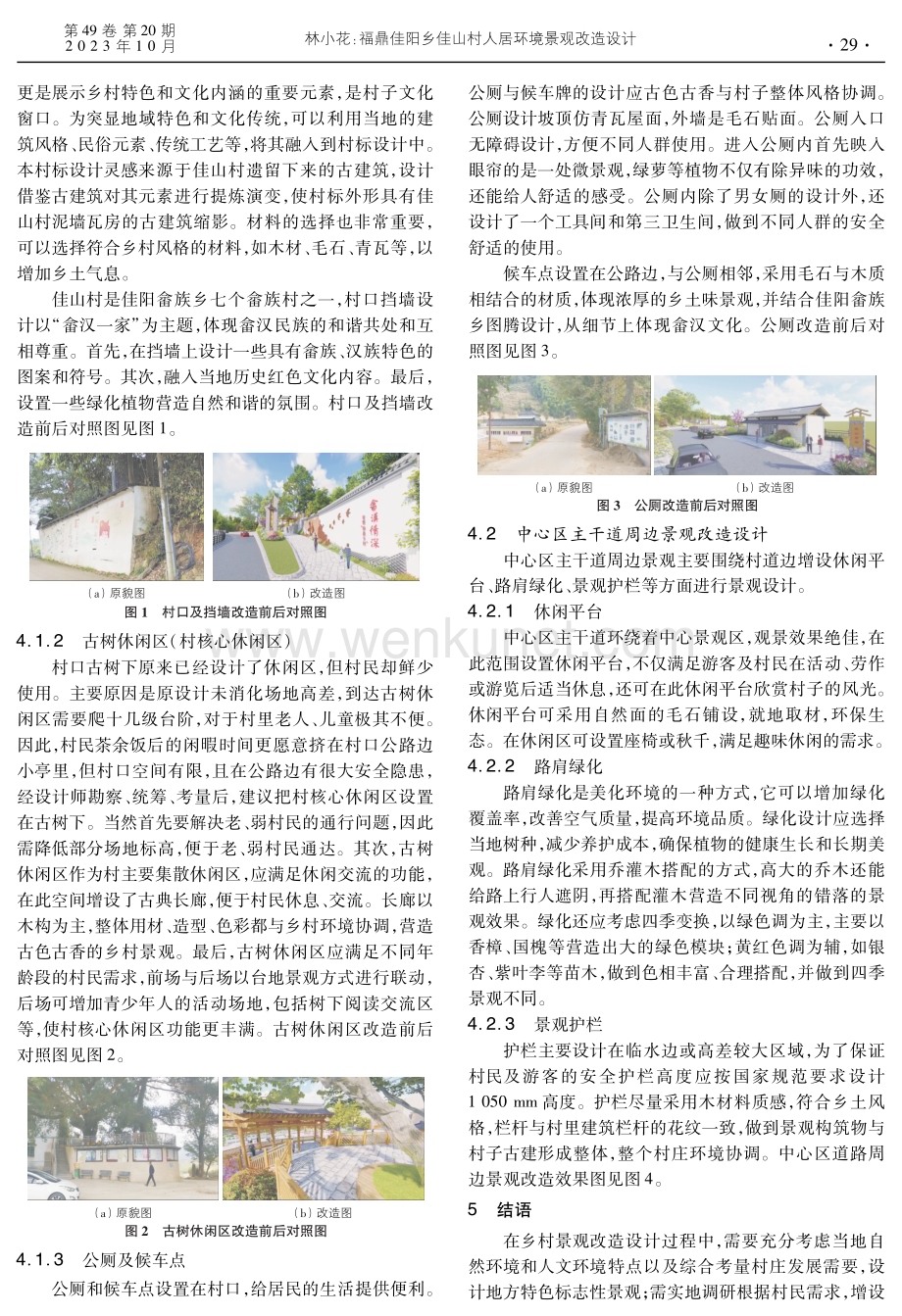 福鼎佳阳乡佳山村人居环境景观改造设计.pdf_第2页