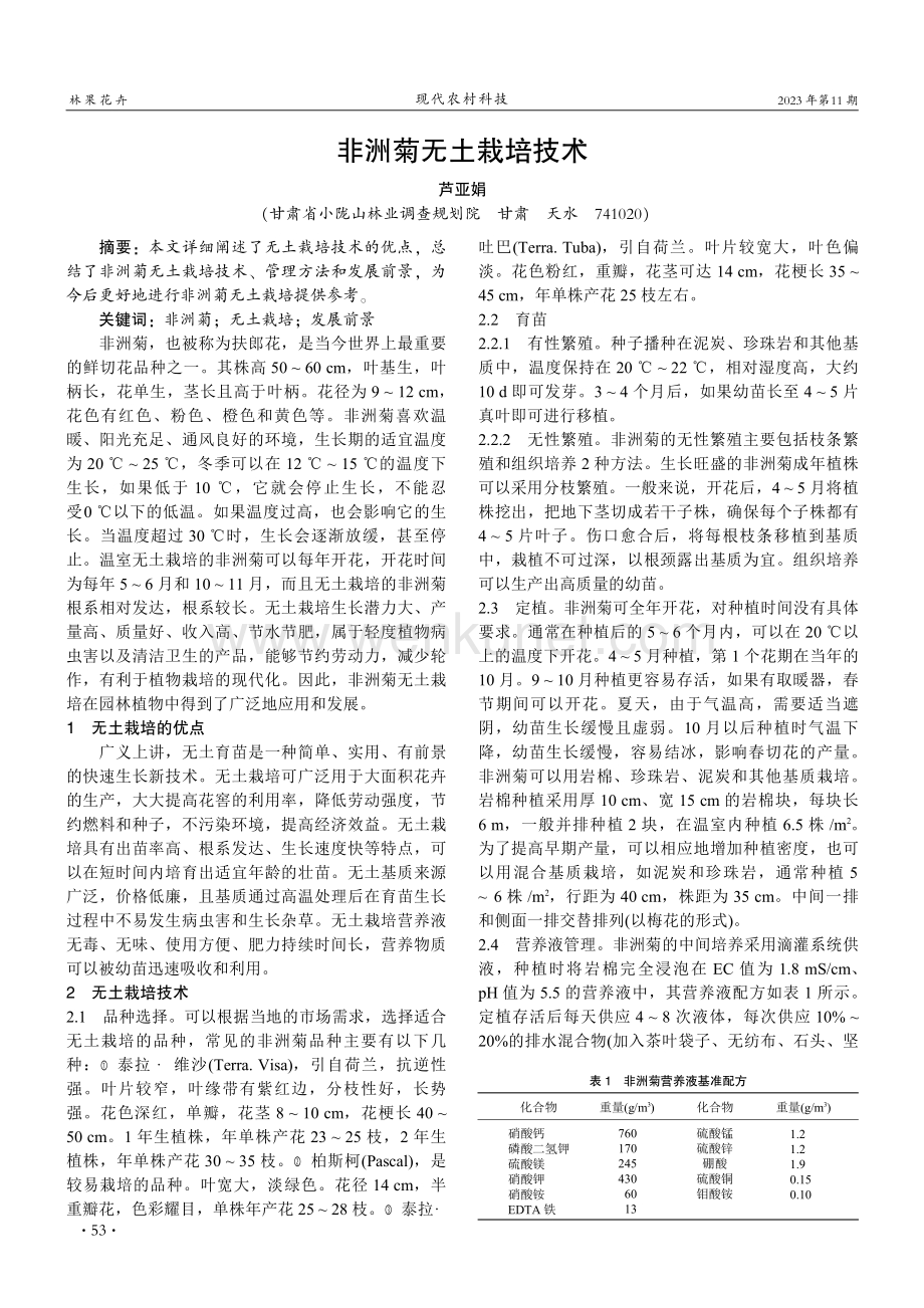 非洲菊无土栽培技术.pdf_第1页