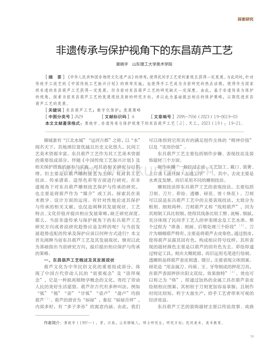 非遗传承与保护视角下的东昌葫芦工艺.pdf_第1页