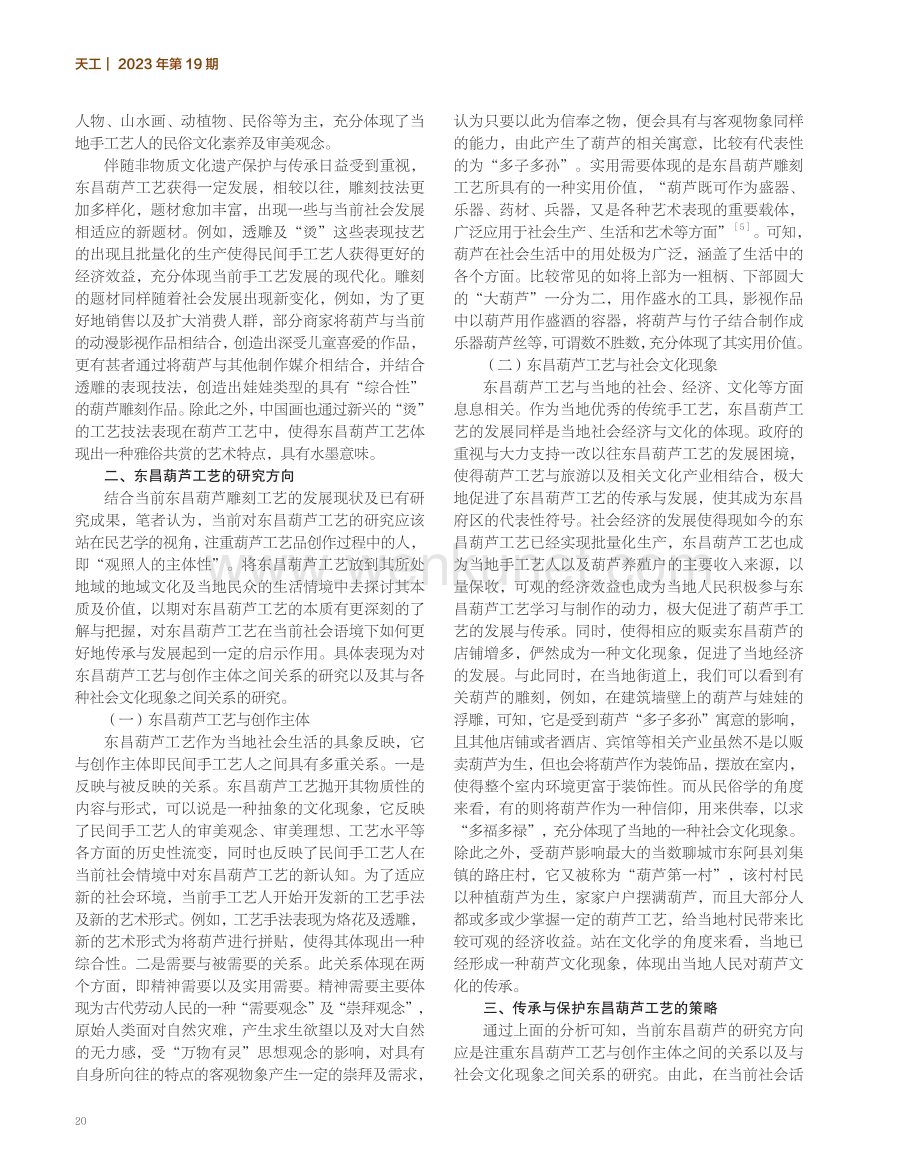 非遗传承与保护视角下的东昌葫芦工艺.pdf_第2页