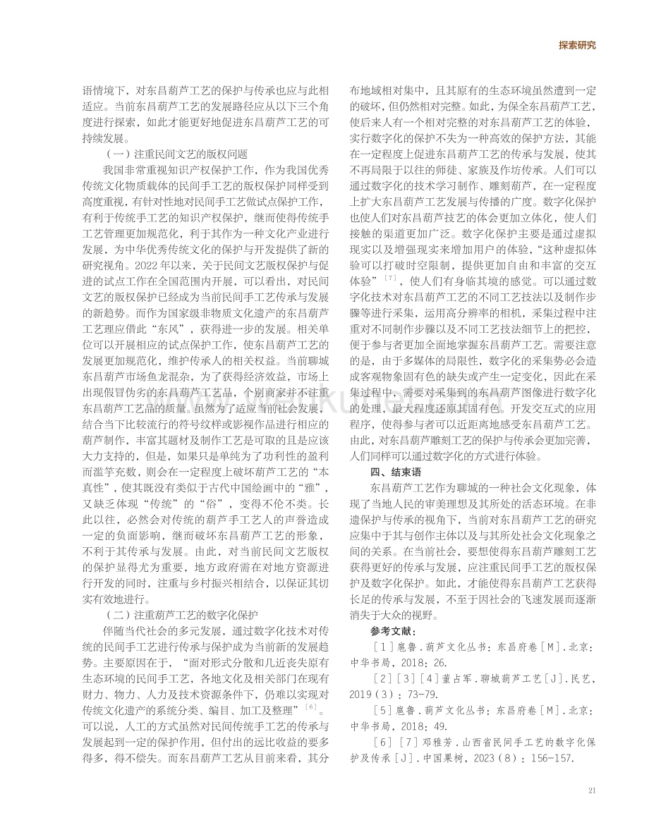 非遗传承与保护视角下的东昌葫芦工艺.pdf_第3页