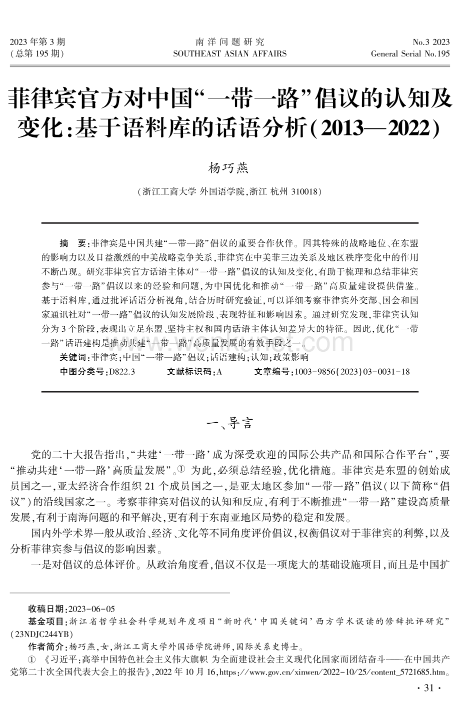 菲律宾官方对中国“一带一路”倡议的认知及变化：基于语料库的话语分析%282013-2022%29.pdf_第1页