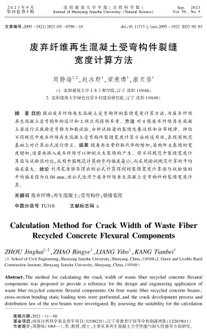 废弃纤维再生混凝土受弯构件裂缝宽度计算方法.pdf