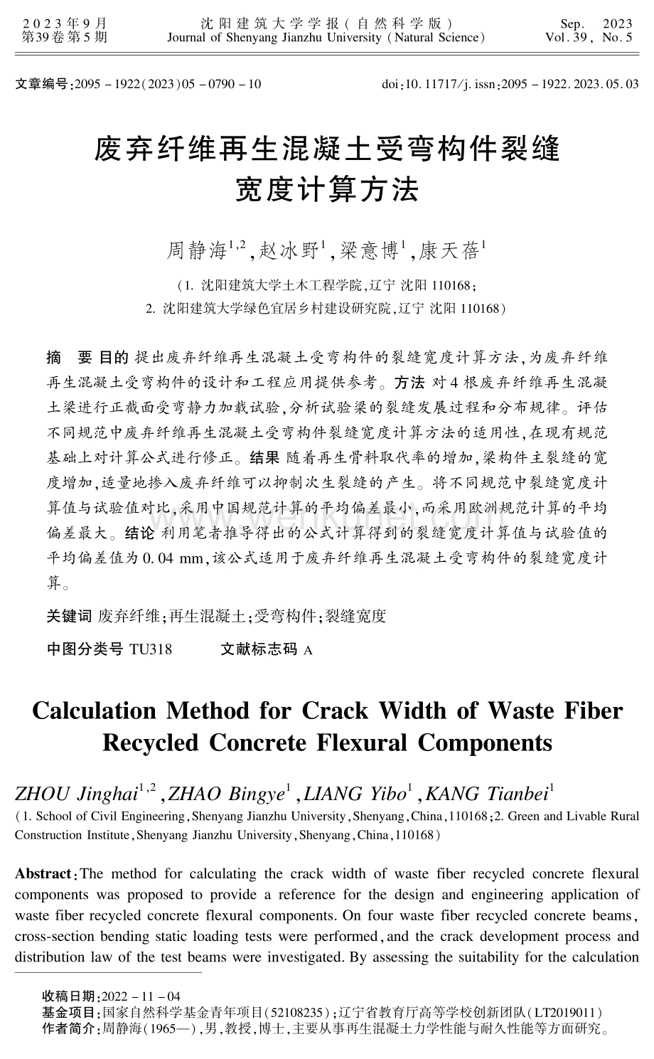 废弃纤维再生混凝土受弯构件裂缝宽度计算方法.pdf_第1页