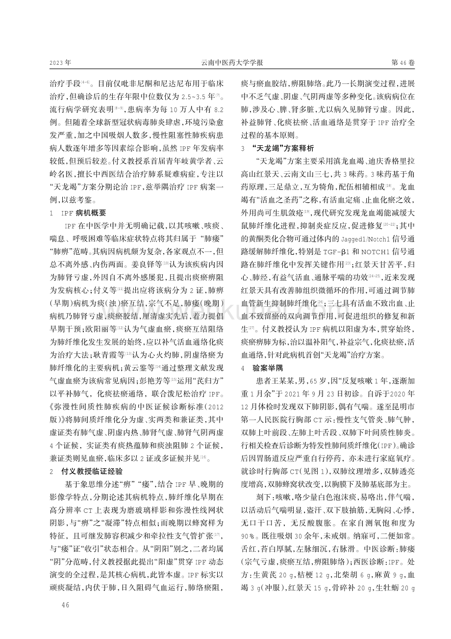 付义教授运用“天龙竭”方案联合升陷汤治疗IPF经验撷菁.pdf_第2页