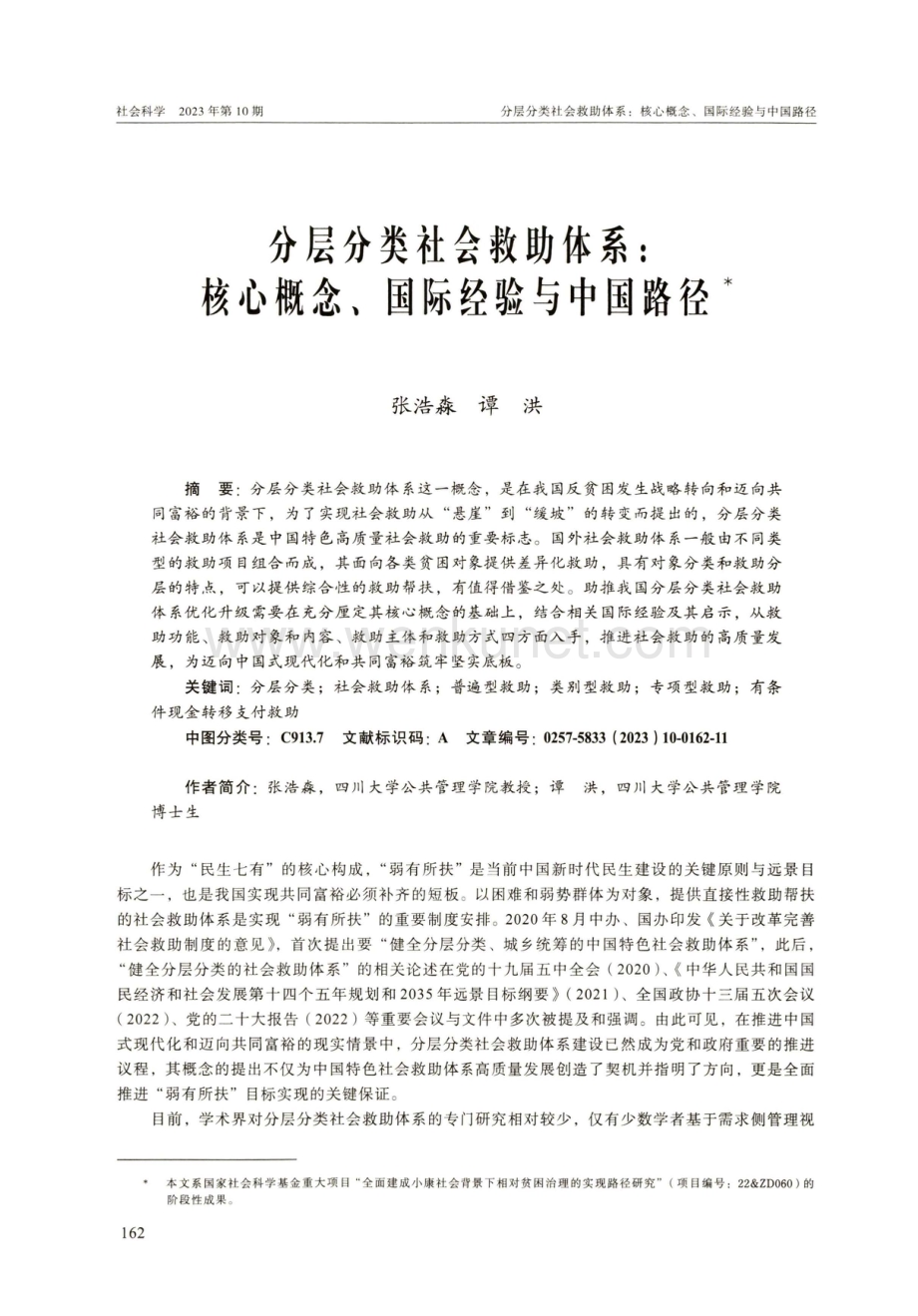 分层分类社会救助体系：核心概念、国际经验与中国路径.pdf_第1页