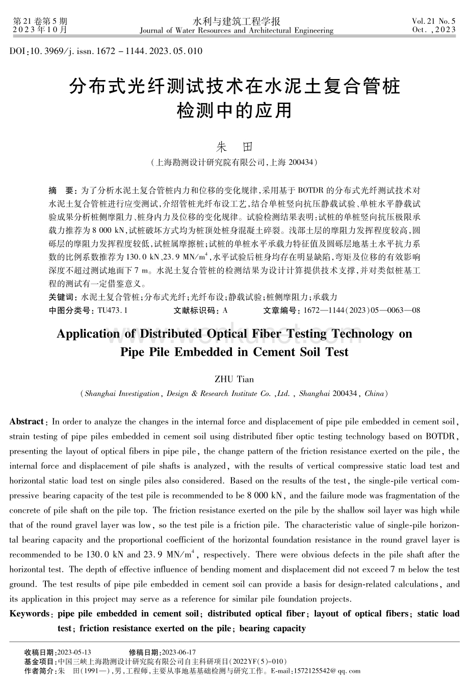 分布式光纤测试技术在水泥土复合管桩检测中的应用.pdf_第1页