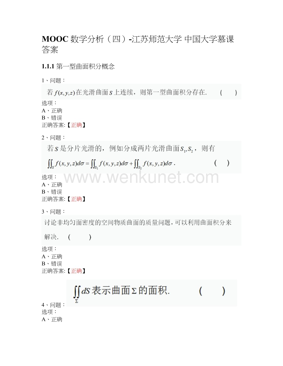 MOOC 数学分析（四）-江苏师范大学 中国大学慕课答案.docx_第1页