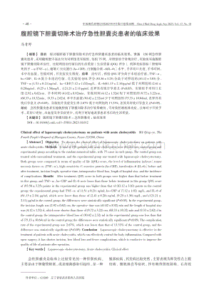 腹腔镜下胆囊切除术治疗急性胆囊炎患者的临床效果.pdf