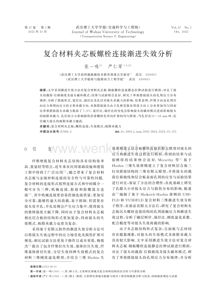 复合材料夹芯板螺栓连接渐进失效分析.pdf_第1页