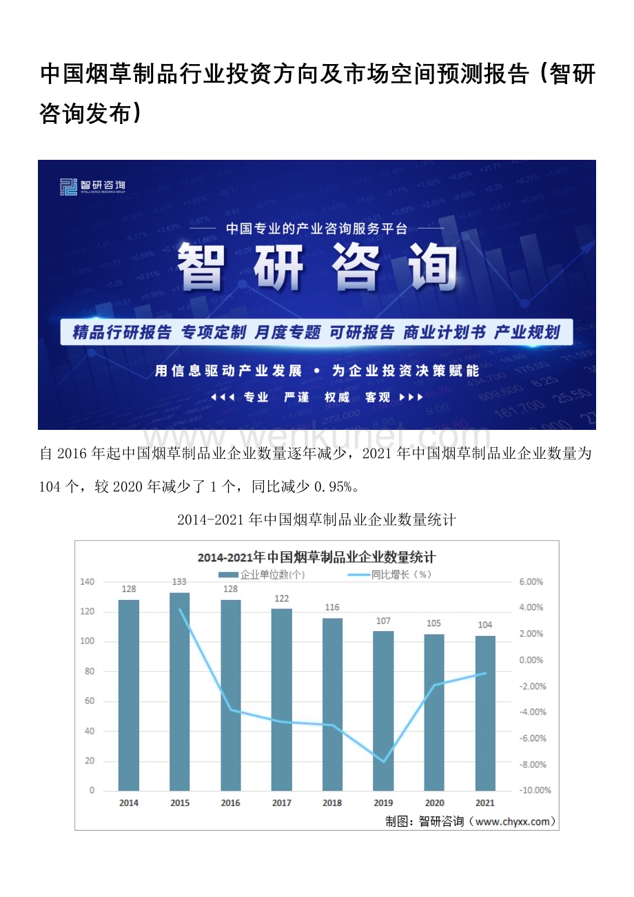 中国烟草制品行业投资方向及市场空间预测报告（智研咨询发布）.docx_第1页