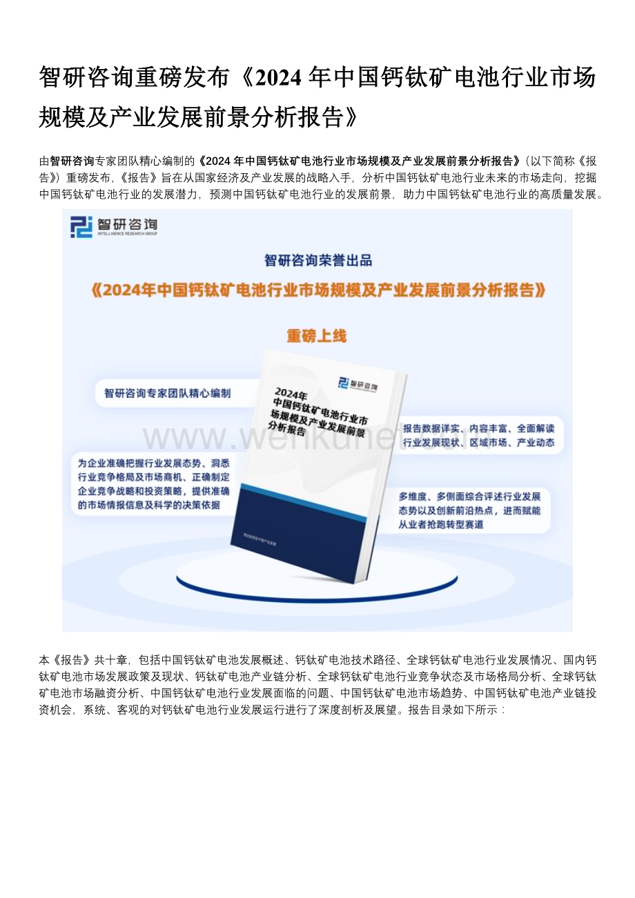 智研咨询发布：2024年中国钙钛矿电池行业市场规模及产业发展前景分析报告.docx_第1页