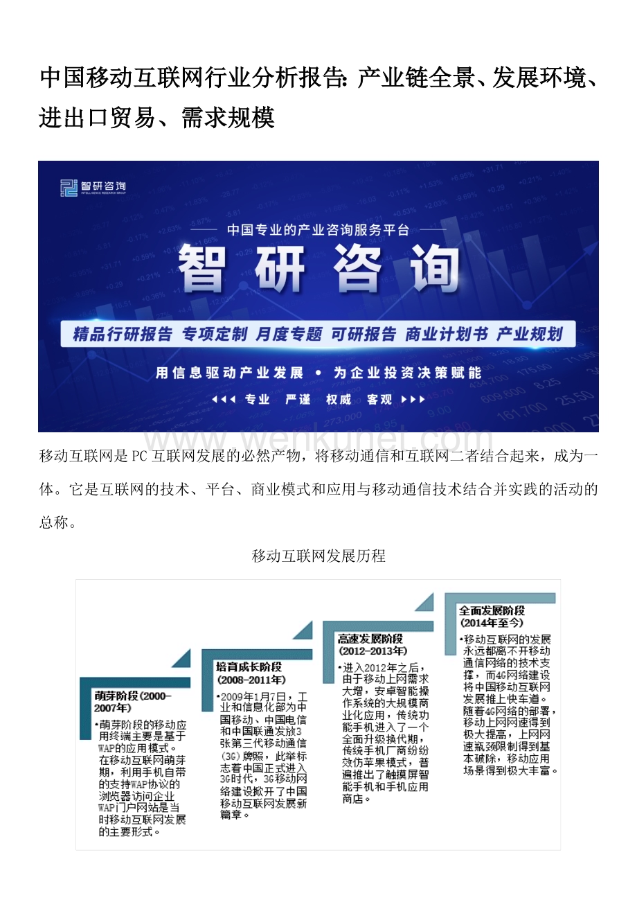 中国移动互联网行业分析报告：产业链全景、发展环境、进出口贸易、需求规模.docx_第1页