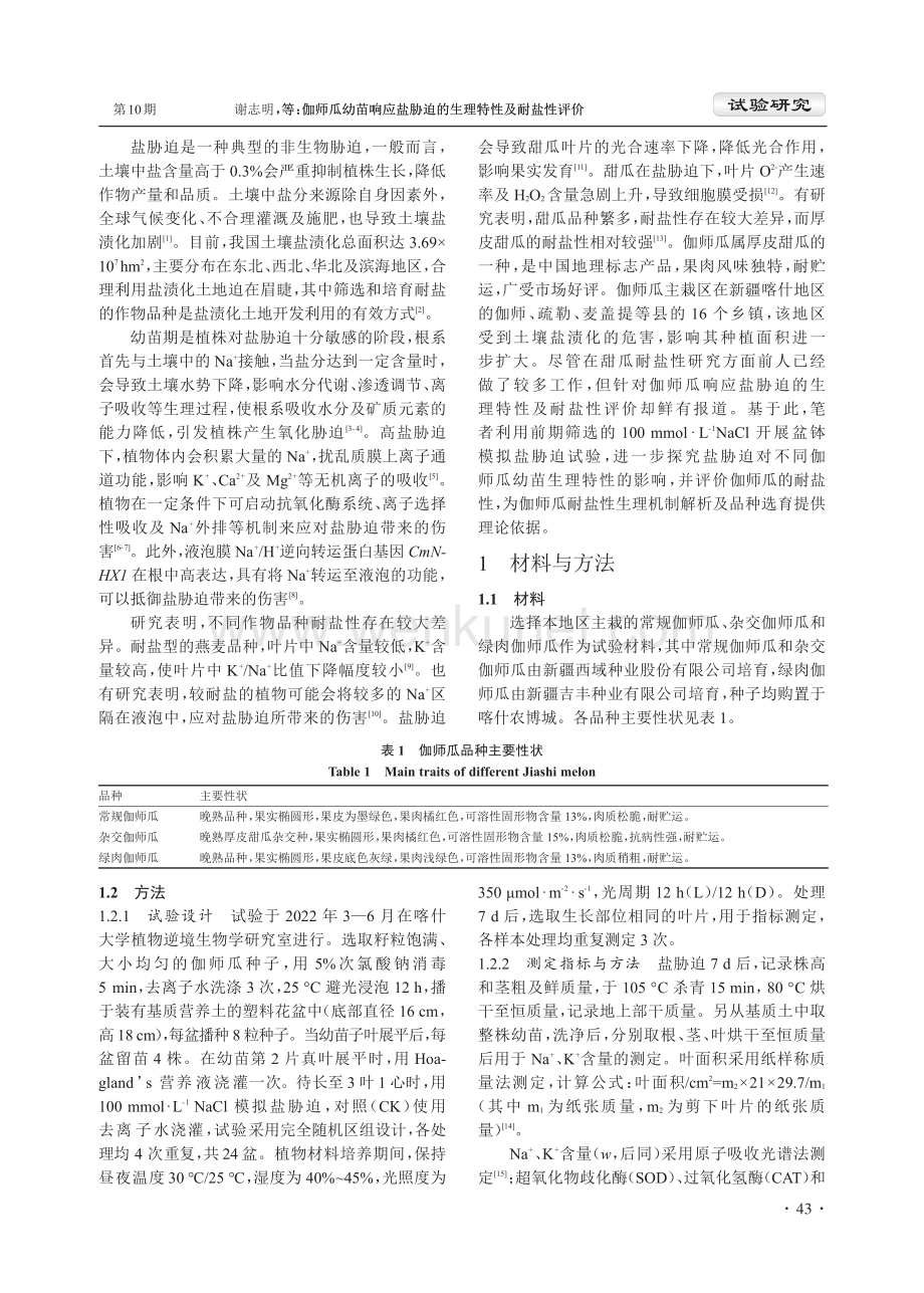 伽师瓜幼苗响应盐胁迫的生理特性及耐盐性评价.pdf_第2页
