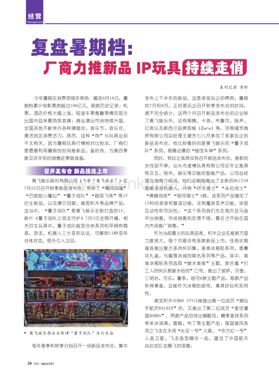 复盘暑期档：厂商力推新品IP玩具持续走俏.pdf_第1页